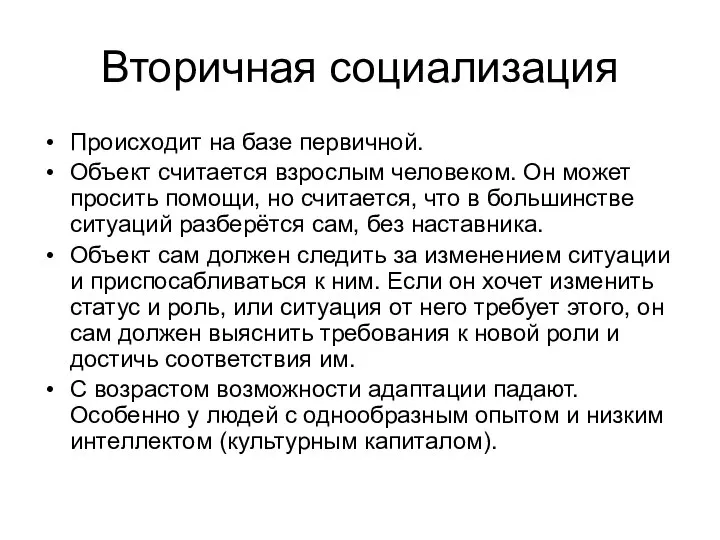 Вторичная социализация Происходит на базе первичной. Объект считается взрослым человеком. Он может