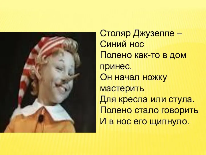 Столяр Джузеппе – Синий нос Полено как-то в дом принес. Он начал