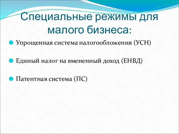 Специальные режимы для малого бизнеса: Упрощенная система налогообложения (УСН) Единый налог на