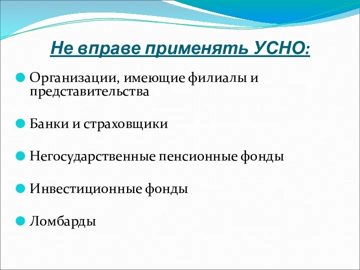 Не вправе применять УСНО: Организации, имеющие филиалы и представительства Банки и страховщики