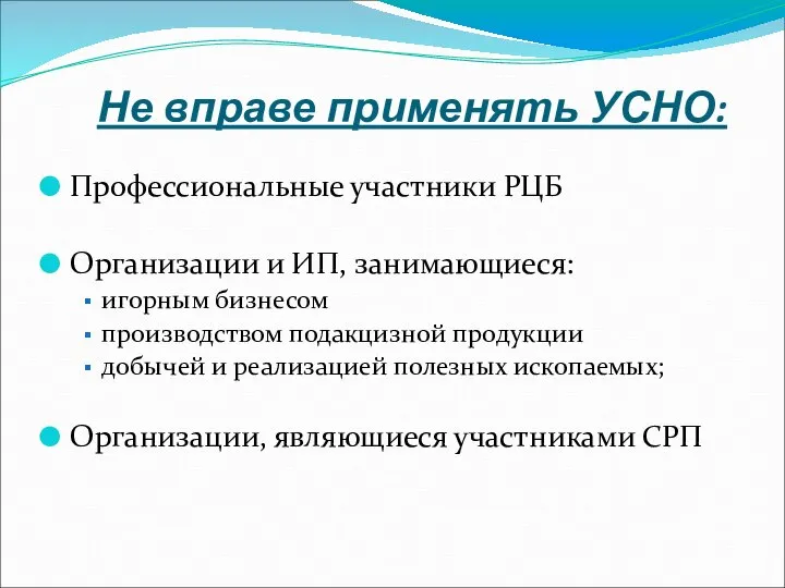 Не вправе применять УСНО: Профессиональные участники РЦБ Организации и ИП, занимающиеся: игорным