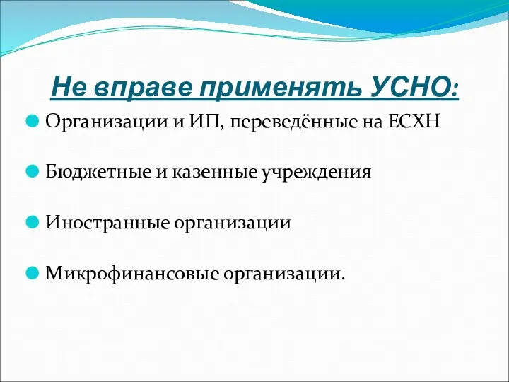 Не вправе применять УСНО: Организации и ИП, переведённые на ЕСХН Бюджетные и