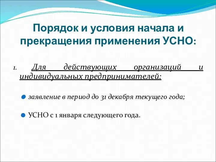 Порядок и условия начала и прекращения применения УСНО: 1. Для действующих организаций