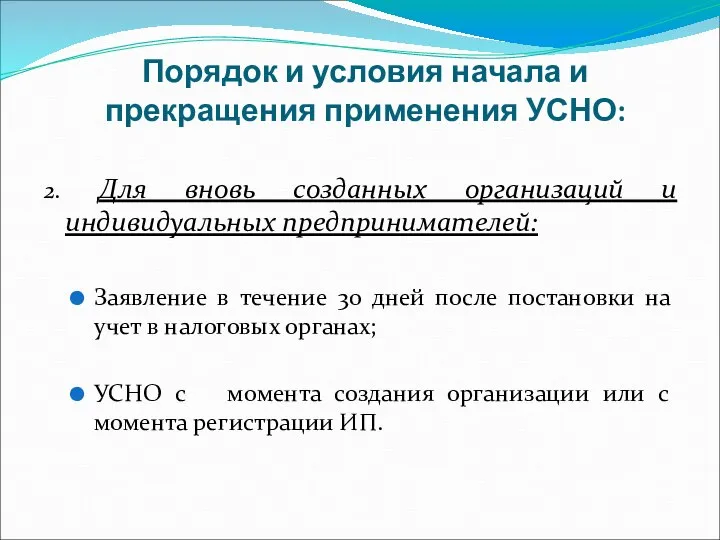 Порядок и условия начала и прекращения применения УСНО: 2. Для вновь созданных