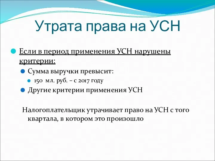 Утрата права на УСН Если в период применения УСН нарушены критерии: Сумма