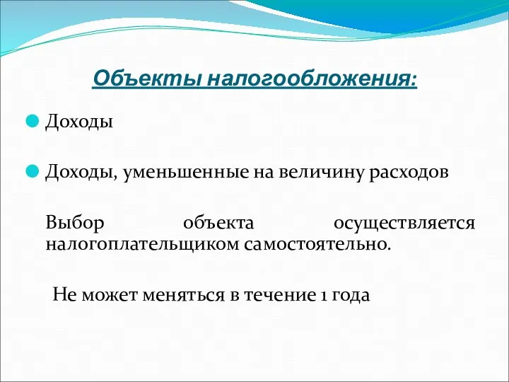 Объекты налогообложения: Доходы Доходы, уменьшенные на величину расходов Выбор объекта осуществляется налогоплательщиком