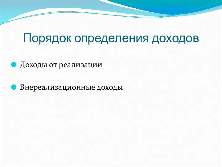 Порядок определения доходов Доходы от реализации Внереализационные доходы