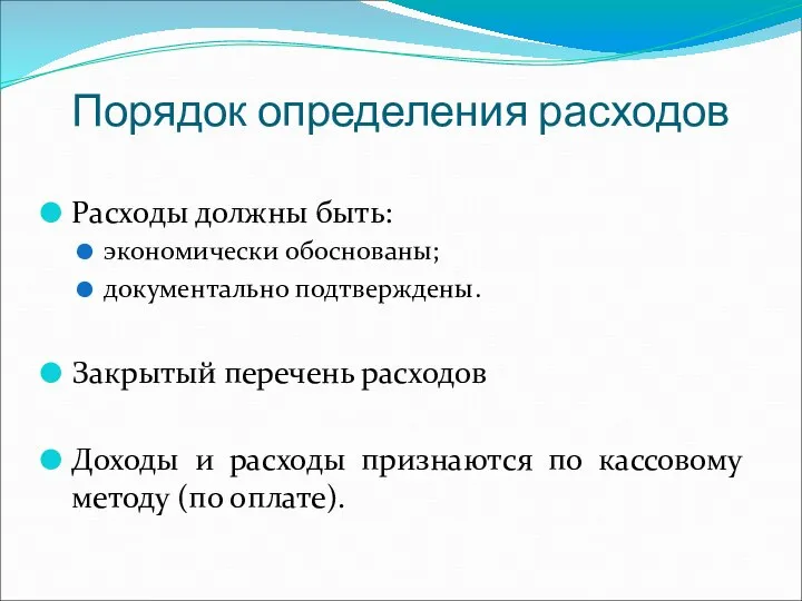 Порядок определения расходов Расходы должны быть: экономически обоснованы; документально подтверждены. Закрытый перечень