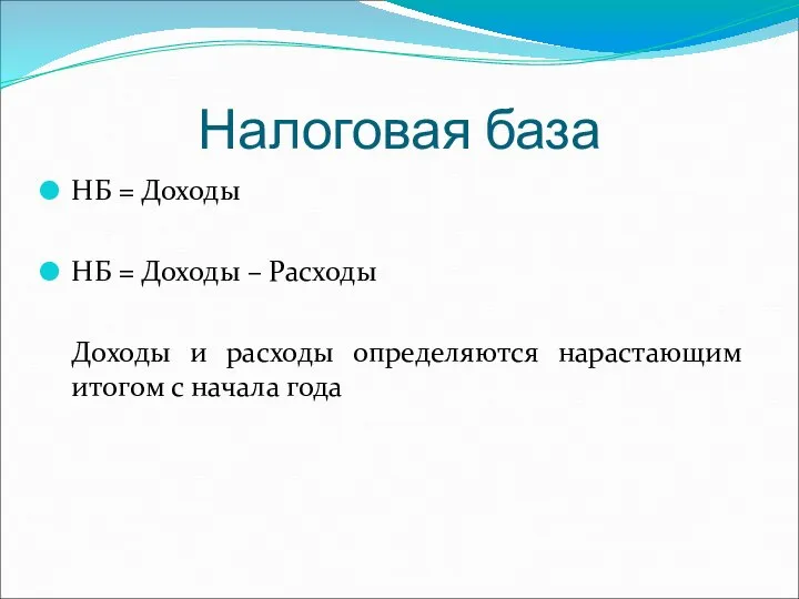 Налоговая база НБ = Доходы НБ = Доходы – Расходы Доходы и