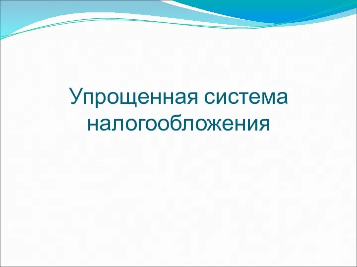 Упрощенная система налогообложения