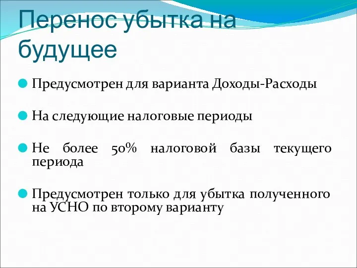 Перенос убытка на будущее Предусмотрен для варианта Доходы-Расходы На следующие налоговые периоды