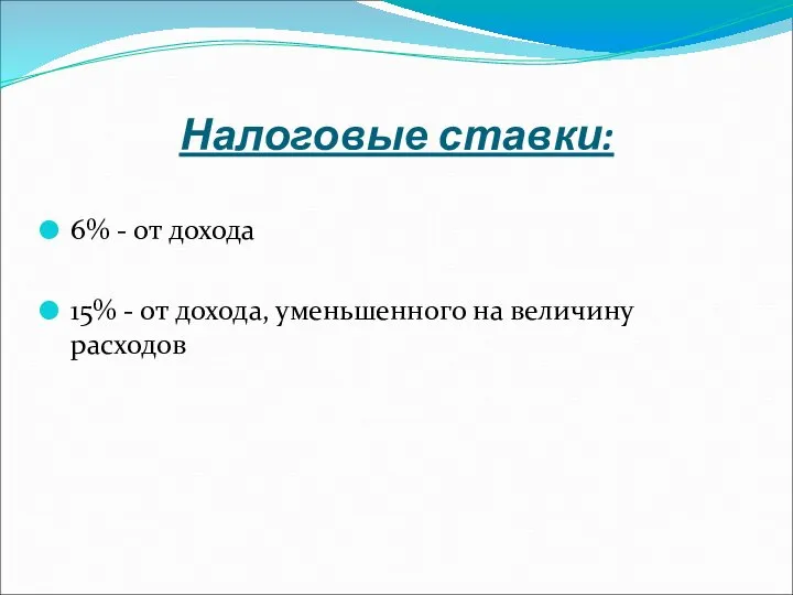 Налоговые ставки: 6% - от дохода 15% - от дохода, уменьшенного на величину расходов