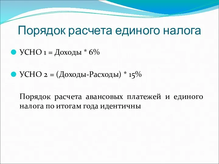 Порядок расчета единого налога УСНО 1 = Доходы * 6% УСНО 2