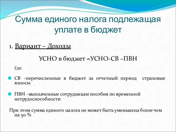 Сумма единого налога подлежащая уплате в бюджет 1. Вариант – Доходы УСНО