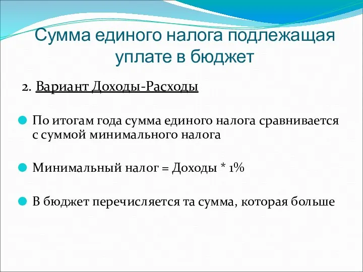 Сумма единого налога подлежащая уплате в бюджет 2. Вариант Доходы-Расходы По итогам