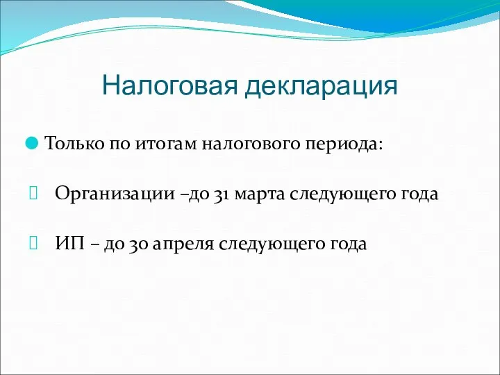 Налоговая декларация Только по итогам налогового периода: Организации –до 31 марта следующего