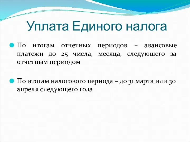 Уплата Единого налога По итогам отчетных периодов – авансовые платежи до 25