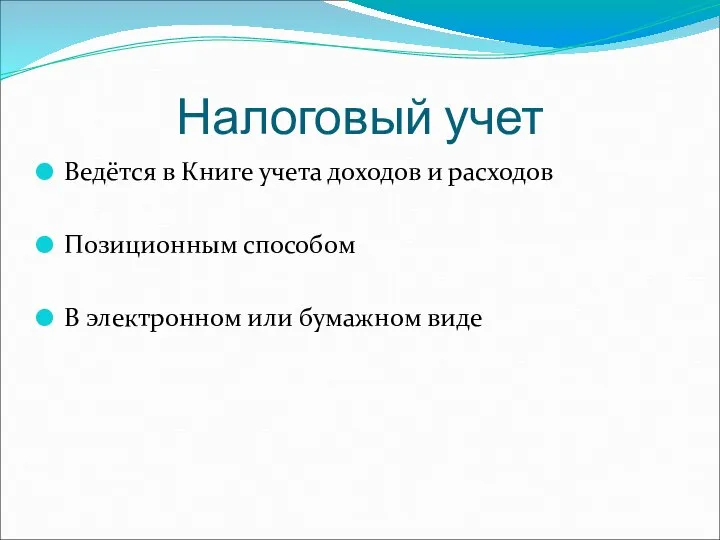 Налоговый учет Ведётся в Книге учета доходов и расходов Позиционным способом В электронном или бумажном виде