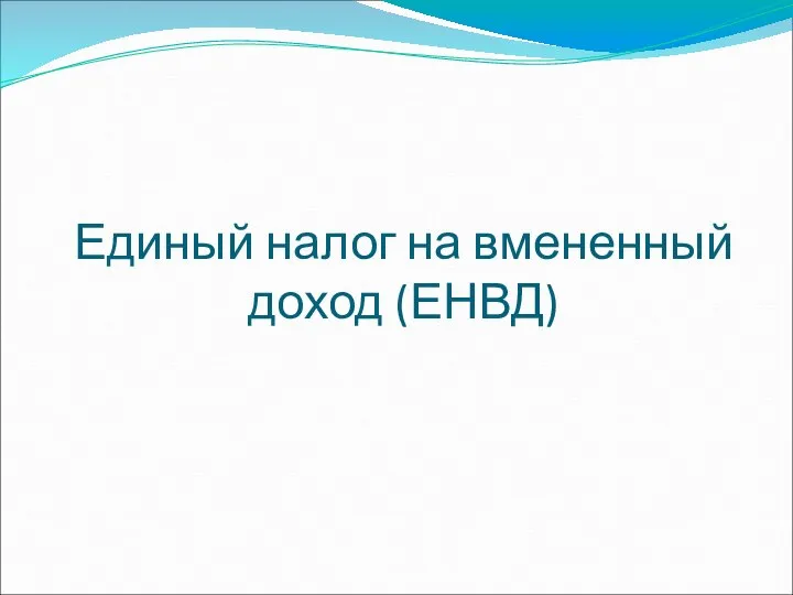 Единый налог на вмененный доход (ЕНВД)