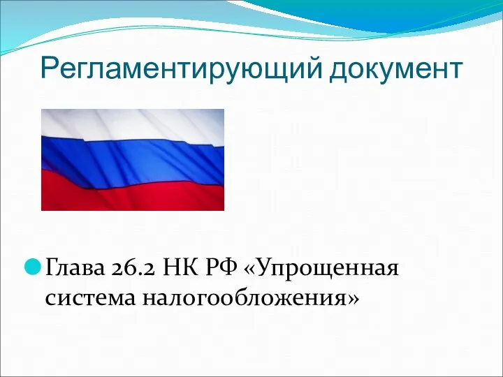 Регламентирующий документ Глава 26.2 НК РФ «Упрощенная система налогообложения»