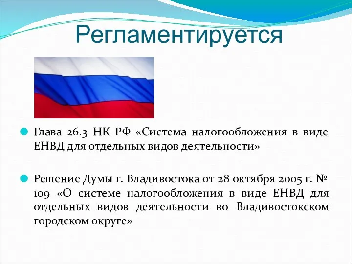 Регламентируется Глава 26.3 НК РФ «Система налогообложения в виде ЕНВД для отдельных