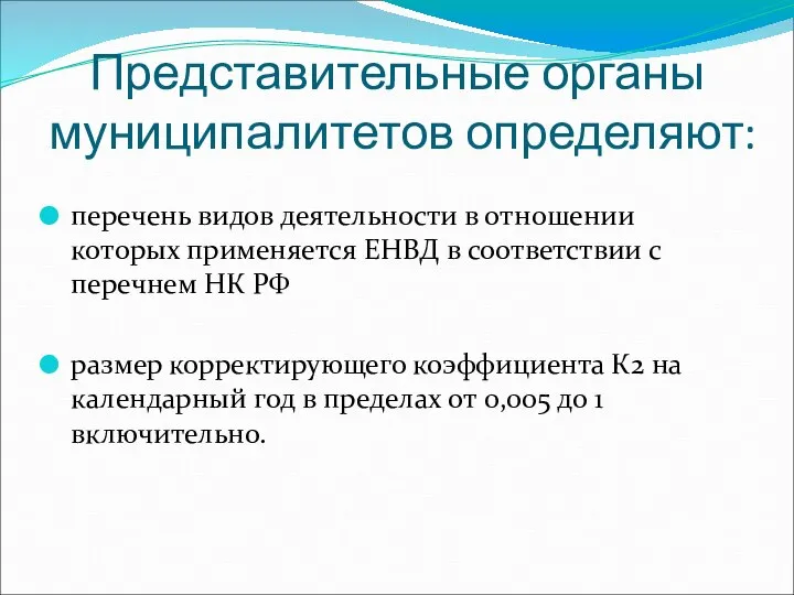 Представительные органы муниципалитетов определяют: перечень видов деятельности в отношении которых применяется ЕНВД