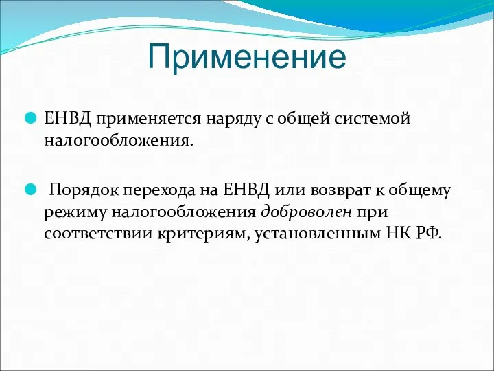 Применение ЕНВД применяется наряду с общей системой налогообложения. Порядок перехода на ЕНВД