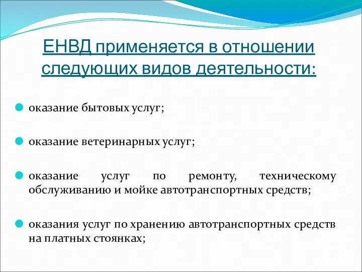 ЕНВД применяется в отношении следующих видов деятельности: оказание бытовых услуг; оказание ветеринарных