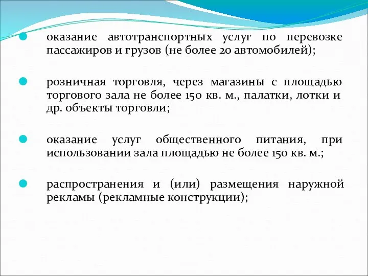 оказание автотранспортных услуг по перевозке пассажиров и грузов (не более 20 автомобилей);