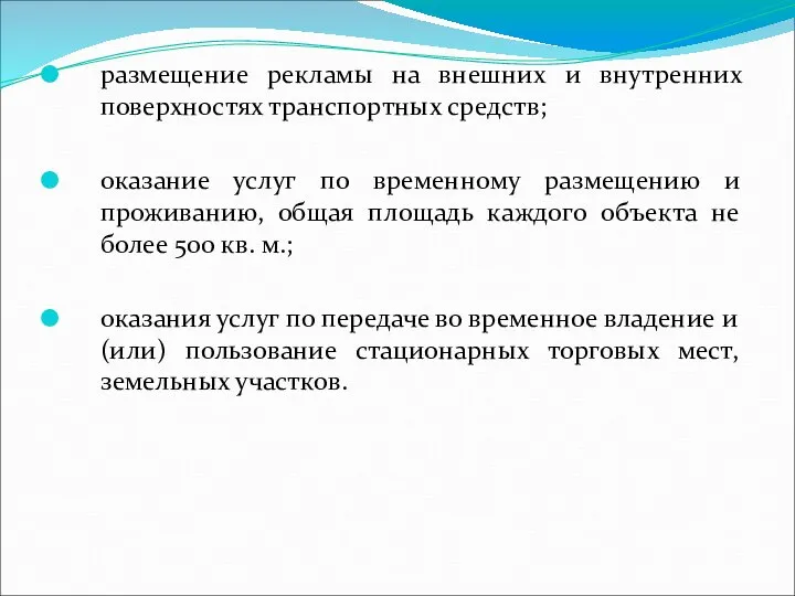 размещение рекламы на внешних и внутренних поверхностях транспортных средств; оказание услуг по