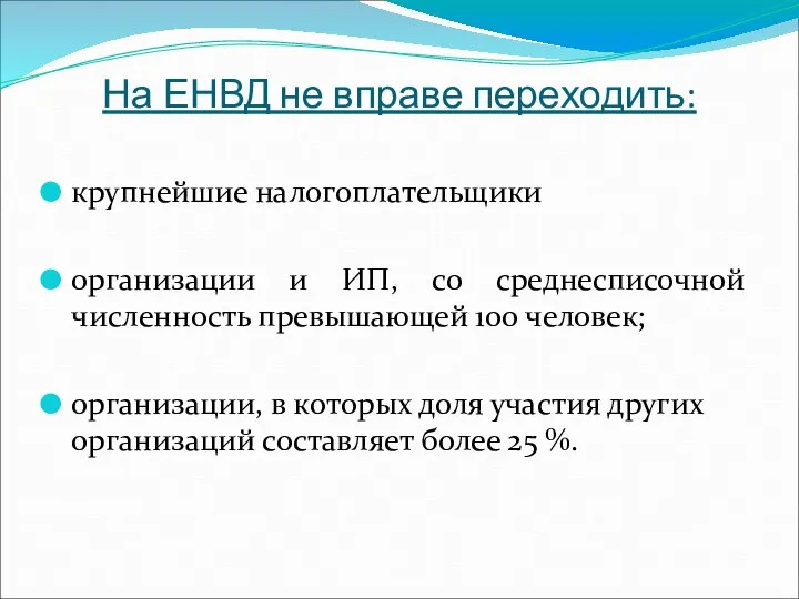 На ЕНВД не вправе переходить: крупнейшие налогоплательщики организации и ИП, со среднесписочной