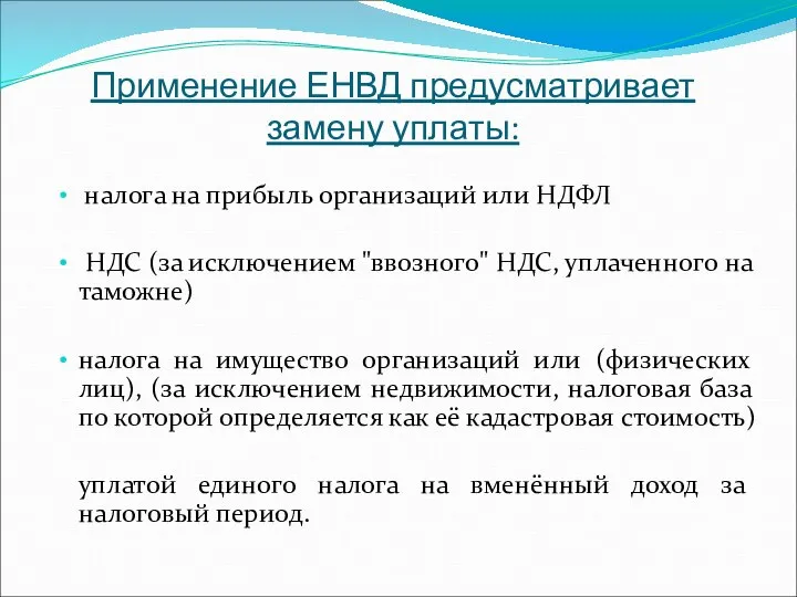 Применение ЕНВД предусматривает замену уплаты: налога на прибыль организаций или НДФЛ НДС