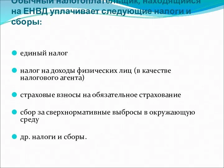 Обычный налогоплательщик, находящийся на ЕНВД уплачивает следующие налоги и сборы: единый налог