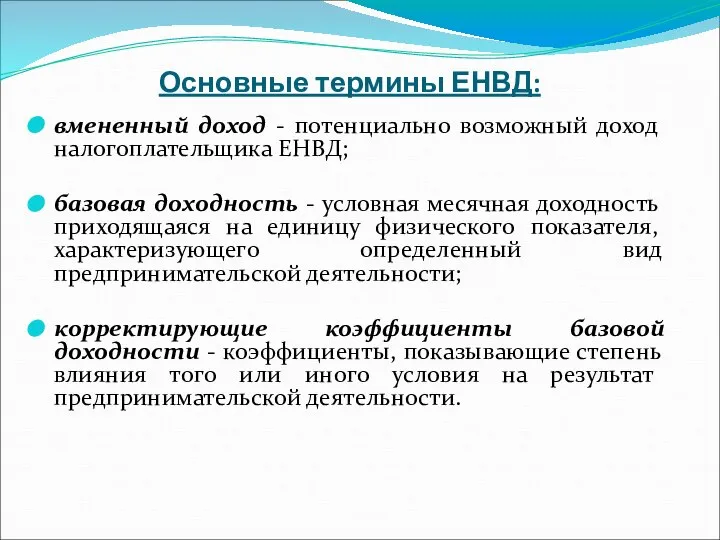 Основные термины ЕНВД: вмененный доход - потенциально возможный доход налогоплательщика ЕНВД; базовая