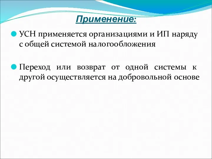 Применение: УСН применяется организациями и ИП наряду с общей системой налогообложения Переход