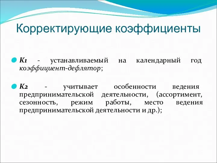 Корректирующие коэффициенты К1 - устанавливаемый на календарный год коэффициент-дефлятор; К2 - учитывает