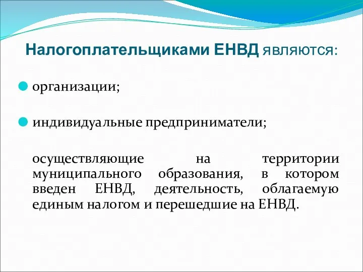 Налогоплательщиками ЕНВД являются: организации; индивидуальные предприниматели; осуществляющие на территории муниципального образования, в