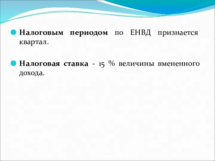 Налоговым периодом по ЕНВД признается квартал. Налоговая ставка - 15 % величины вмененного дохода.