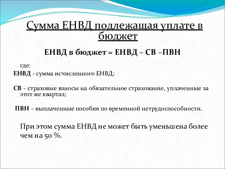 Сумма ЕНВД подлежащая уплате в бюджет ЕНВД в бюджет = ЕНВД –