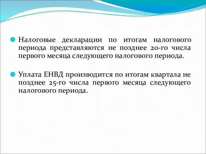 Налоговые декларации по итогам налогового периода представляются не позднее 20-го числа первого