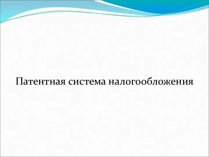 Патентная система налогообложения