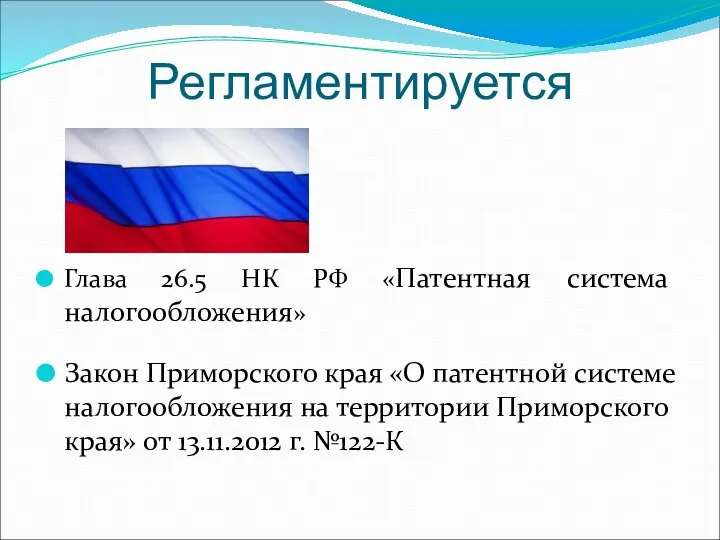 Регламентируется Глава 26.5 НК РФ «Патентная система налогообложения» Закон Приморского края «О