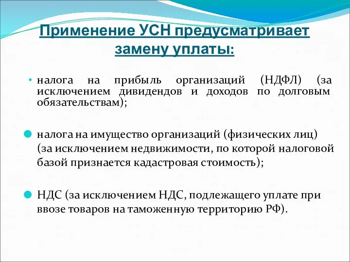 Применение УСН предусматривает замену уплаты: налога на прибыль организаций (НДФЛ) (за исключением