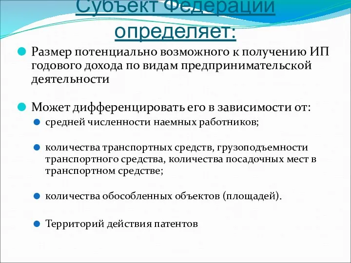 Субъект Федерации определяет: Размер потенциально возможного к получению ИП годового дохода по