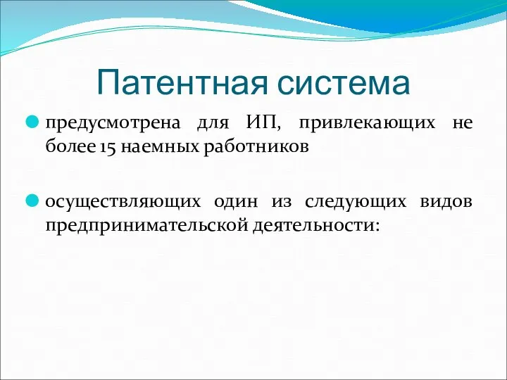 Патентная система предусмотрена для ИП, привлекающих не более 15 наемных работников осуществляющих