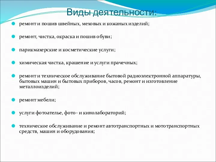 Виды деятельности: ремонт и пошив швейных, меховых и кожаных изделий; ремонт, чистка,