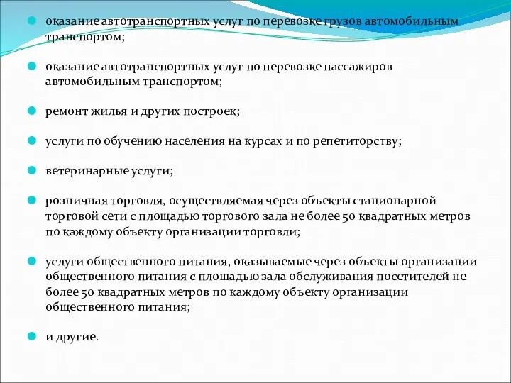 оказание автотранспортных услуг по перевозке грузов автомобильным транспортом; оказание автотранспортных услуг по