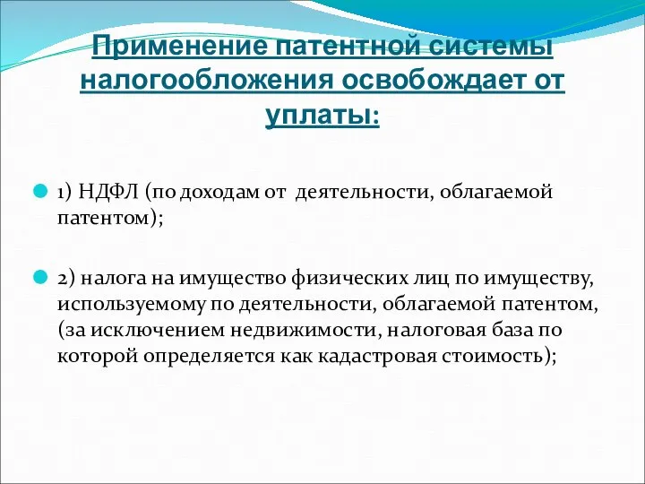 Применение патентной системы налогообложения освобождает от уплаты: 1) НДФЛ (по доходам от