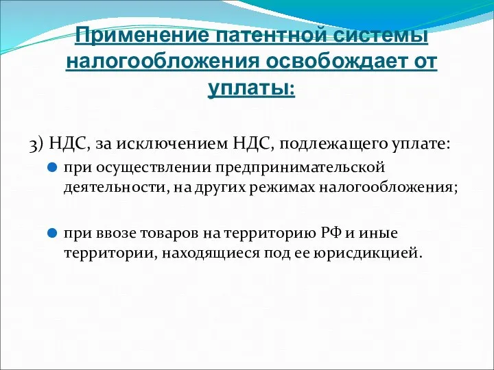 Применение патентной системы налогообложения освобождает от уплаты: 3) НДС, за исключением НДС,