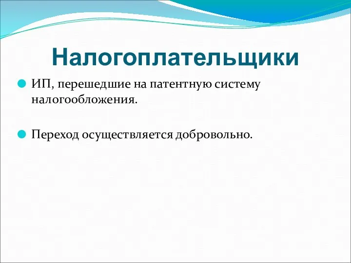 Налогоплательщики ИП, перешедшие на патентную систему налогообложения. Переход осуществляется добровольно.